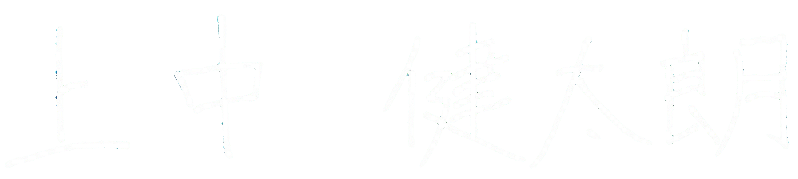 上中健太朗